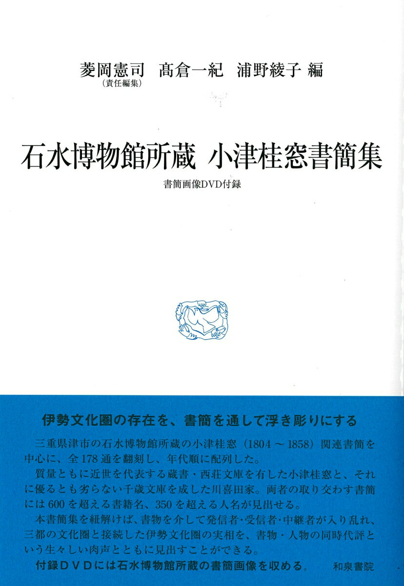 石水博物館所蔵　小津桂窓書簡集