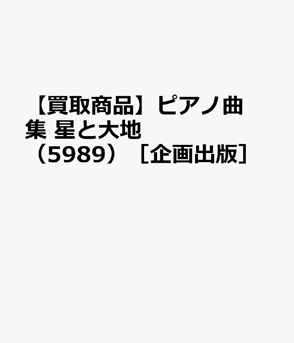 【買取商品】ピアノ曲集 星と大地 （5989）［企画出版］