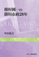 榛村純一の掛川市政28年