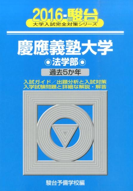 慶應義塾大学法学部（2016）