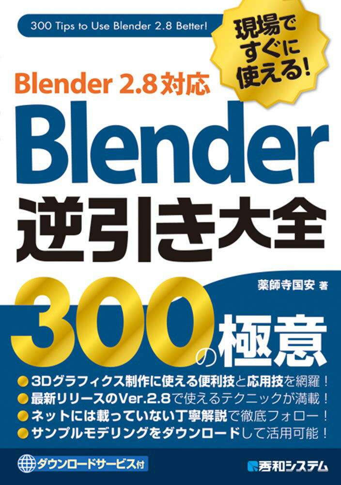 現場ですぐに使える！Blender逆引き大全300の極意 Blender 2.8対応