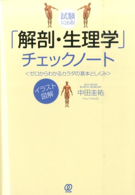 試験に出る！「解剖・生理学」チェックノート