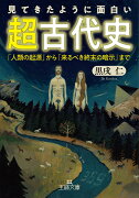 見てきたように面白い「超古代史」