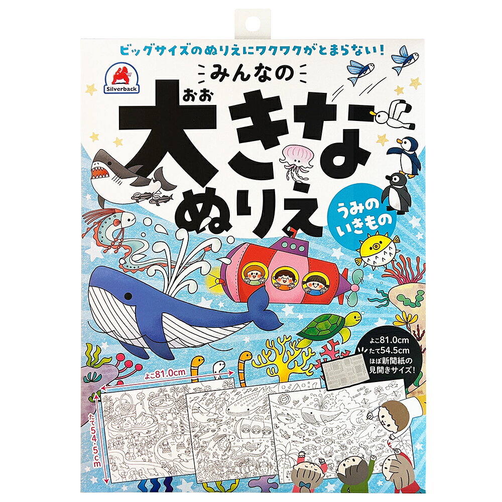 みんなの大きなぬりえ うみのいきもの