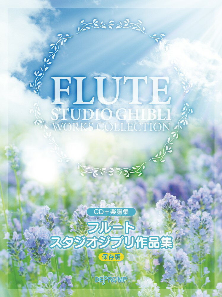 フルートスタジオジブリ作品集保存版
