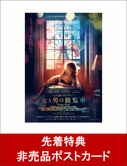 【先着特典】女と男の観覧車(非売品ポストカード付き)