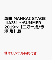 【楽天ブックス限定特典】戯曲 MANKAI STAGE『A3!』〜SUMMER 2019〜【三好一成/赤澤 燈】版(【三好一成】役【赤澤 燈】 ポストカード(ソロビジュアル))