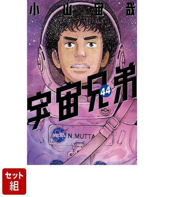 楽天市場】宇宙兄弟 全巻セット(本・雑誌・コミック)の通販 楽天市場】宇宙兄弟 全巻セット(本・雑誌・コミック)の通販