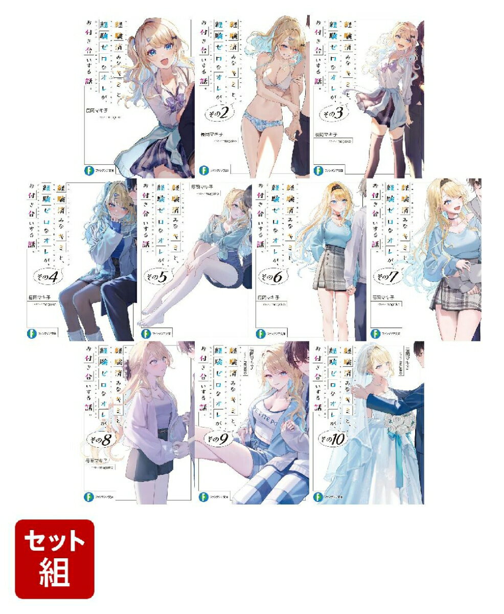 経験済みなキミと、経験ゼロなオレが、お付き合いする話。 10冊セット