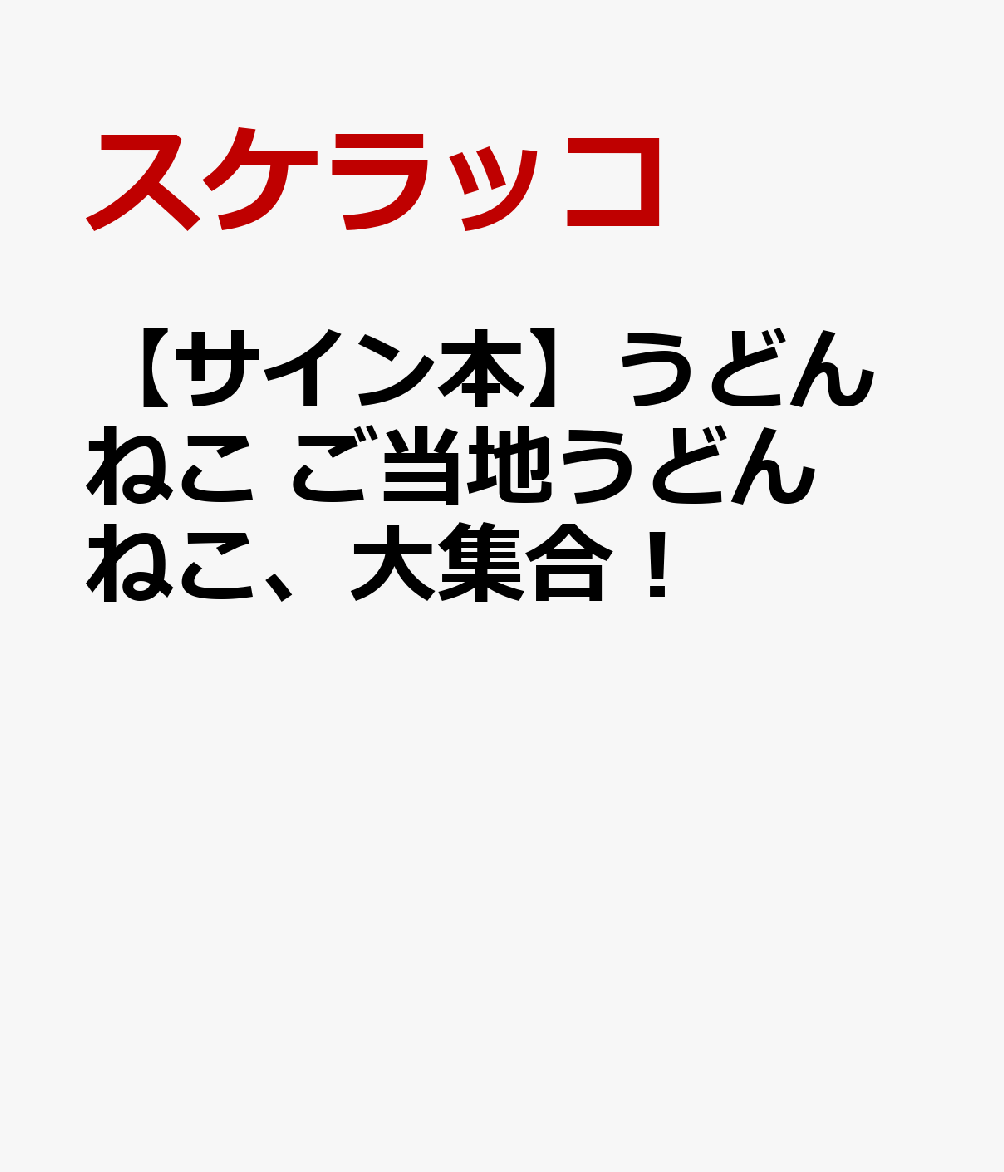 【サイン本】うどんねこ ご当地うどんねこ、大集合！