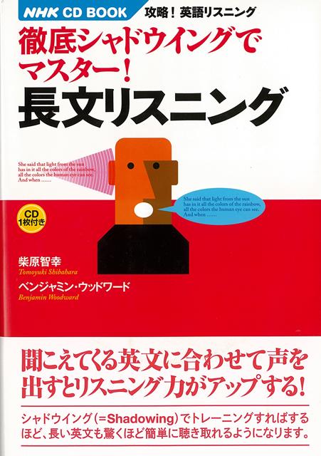 【バーゲン本】長文リスニングー攻略！英語でリスニング徹底シャドウイングでマスター！　CD　BOOK