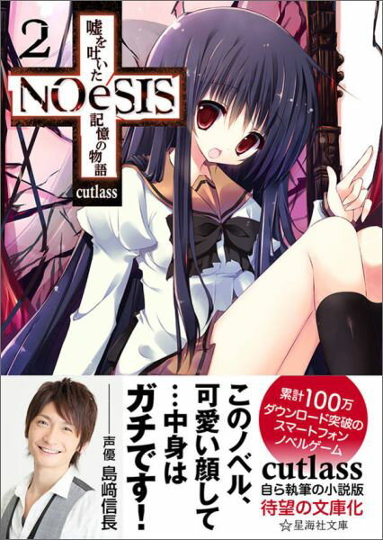 NOeSIS　嘘を吐いた記憶の物語　2