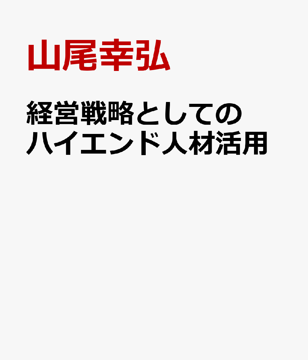 経営戦略としてのハイエンド人材活用