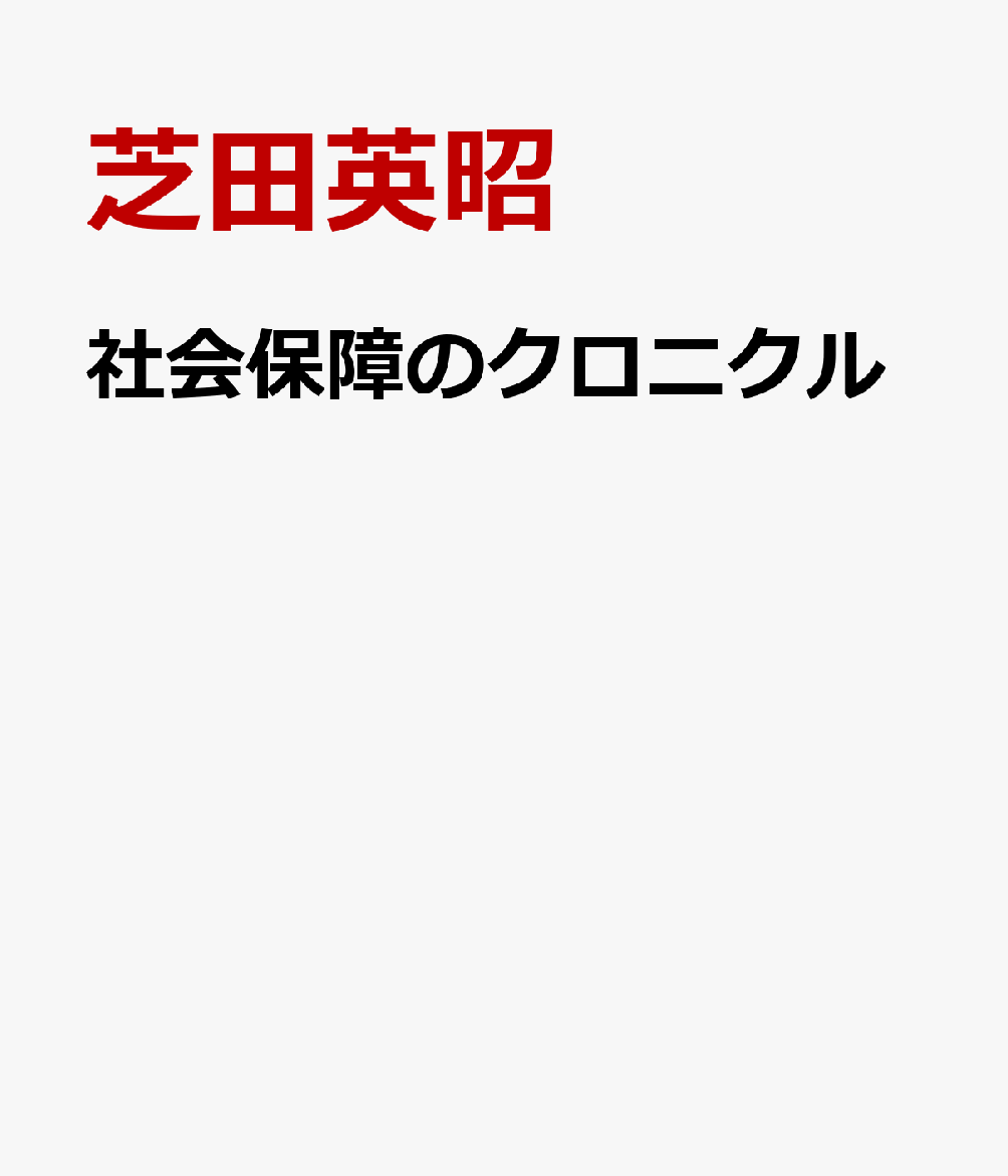 社会保障のクロニクル