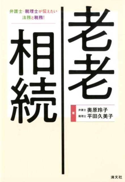 老老相続　弁護士・税理士が伝えたい法務と税務