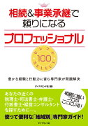 相続＆事業承継で頼りになるプロフェッショナル　セレクト100