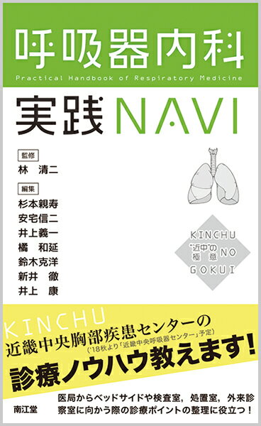 近畿中央胸部疾患センター（’１８秋より「近畿中央呼吸器センター」予定）の診療ノウハウ教えます！医局からベッドサイドや検査室、処置室、外来診察室に向かう際の診療ポイントの整理に役立つ！