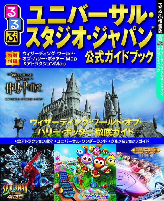 るるぶユニバーサル・スタジオ・ジャパン公式ガイドブック （るるぶ情報版）のサムネイル