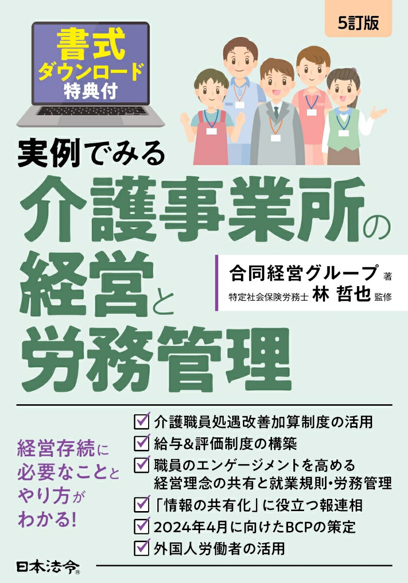 5訂版 実例でみる介護事業所の経営と労務管理