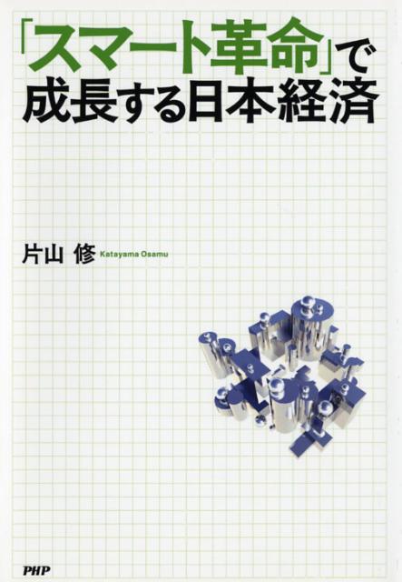 「スマート革命」で成長する日本経済