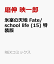 氷室の天地 Fate/school life (15) 特装版