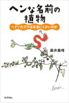 ヘンな名前の植物 ヘクソカズラは本当にくさいのか [ 藤井 義晴 ]