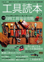 工具読本（vol．7）