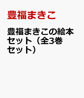 豊福まきこの絵本セット（全3巻セット）