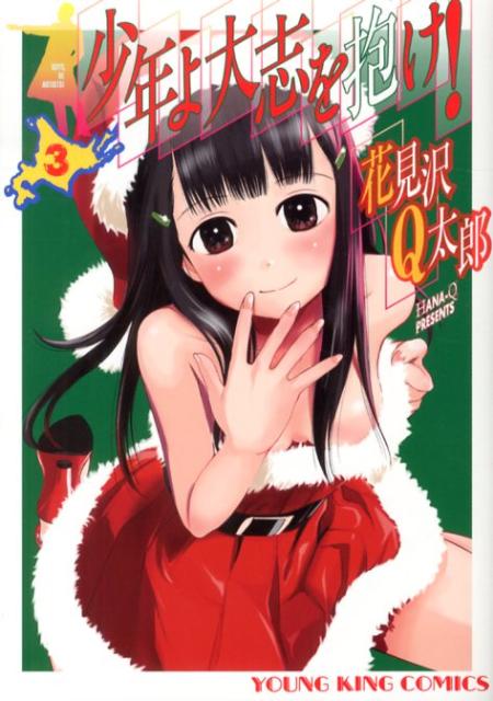 少年よ大志を抱け！ 3巻