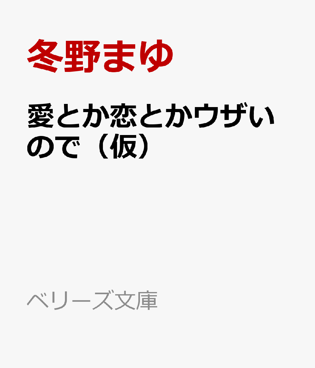 愛とか恋とかウザいので（仮）