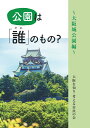 公園は「誰」のもの？-大阪城公園編ー 