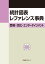 統計図表レファレンス事典 芸術・文化・エンターテインメント