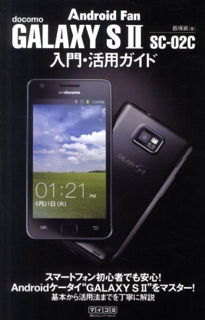 GALAXY　S　2　SC-02C入門・活用ガイド