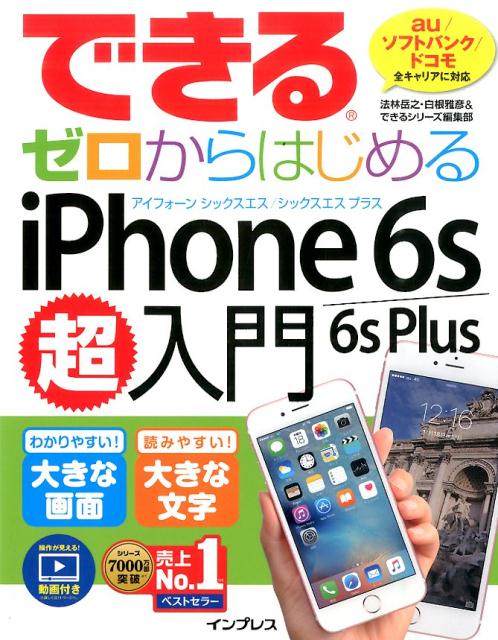 できるゼロからはじめるiPhone　6s／6s　Plus超入門