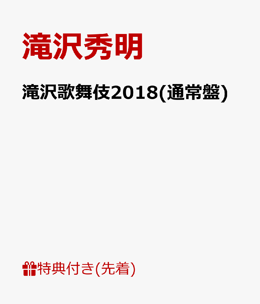 【先着特典】滝沢歌舞伎2018(通常盤)(ポストカード 絵柄C付き)