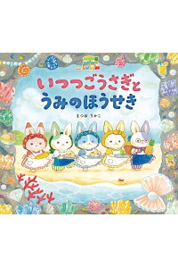 【サイン本】いつつごうさぎとうみのほうせき