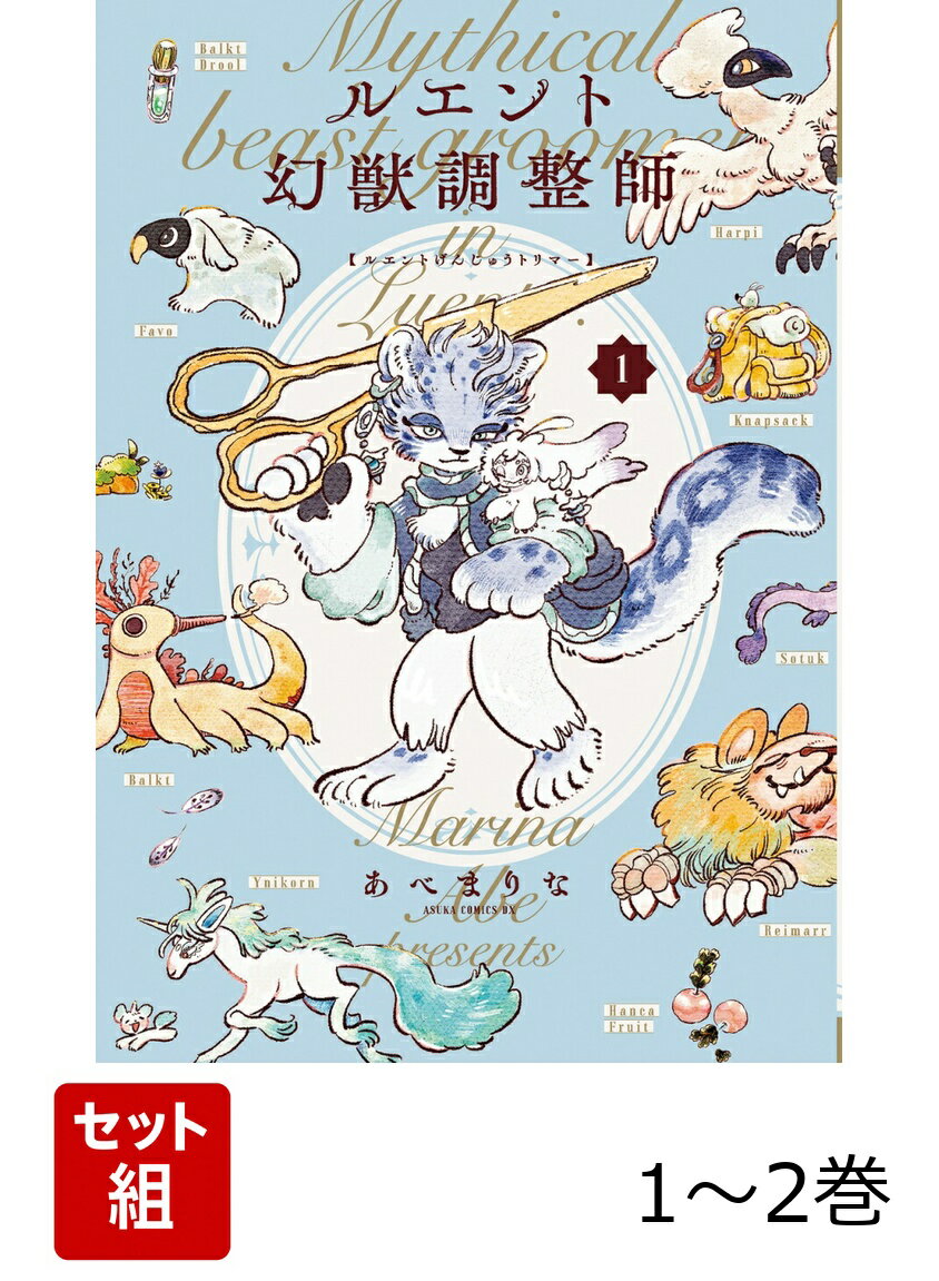 ルエント幻獣調整師 1-2巻セット