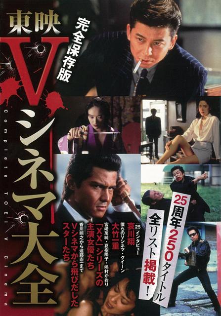 【バーゲン本】東映Vシネマ大全　完全保存版