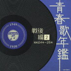 青春歌年鑑 戦後編 2 昭和24年～25年 [ (オムニバス) ]