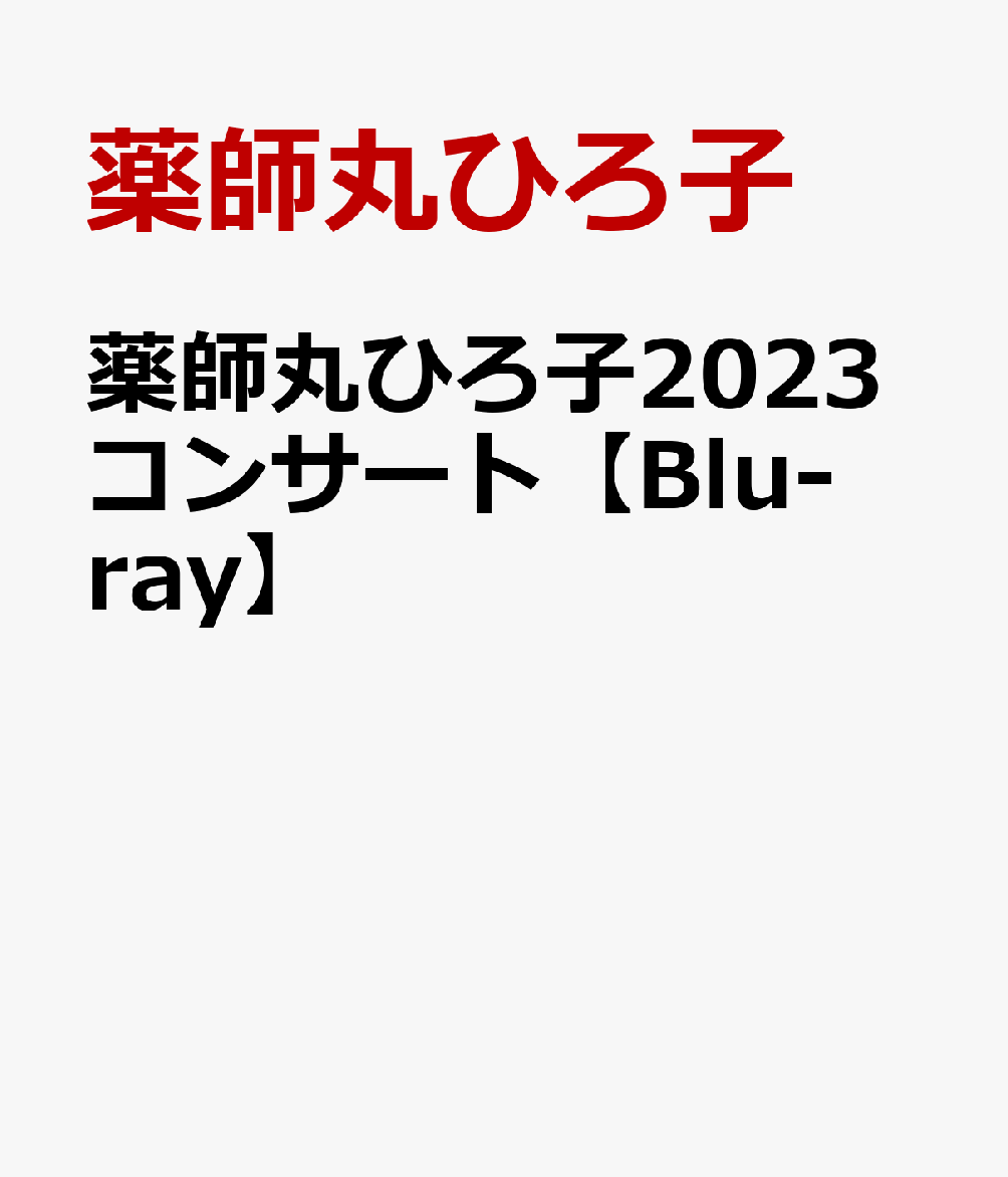 薬師丸ひろ子2023コンサート【Blu-ray】