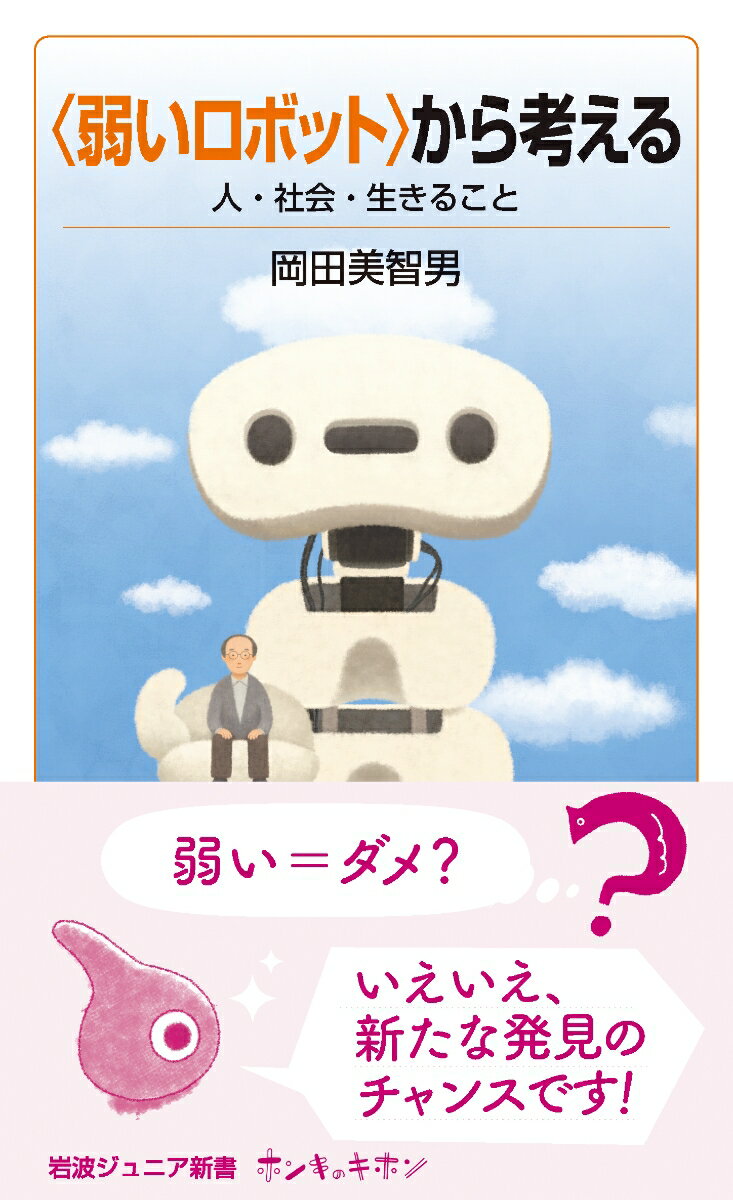 〈弱いロボット〉から考える 人・社会・生きるこ...の紹介画像2