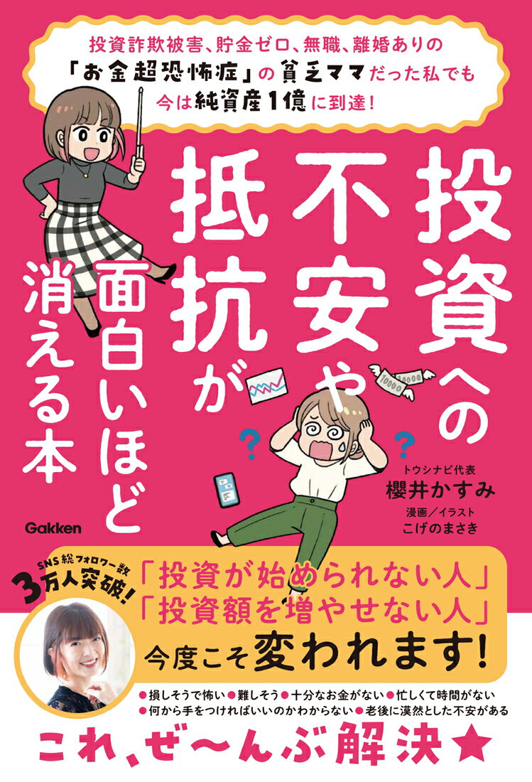 投資への不安や抵抗が面白いほど消える本 投資詐欺被害、貯金ゼロ、無職、離婚ありの「お金超恐怖症」の貧乏ママだった私でも今は純資産1億に到達！ [ 櫻井かすみ ]