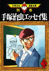 手塚治虫エッセイ集 第3巻
