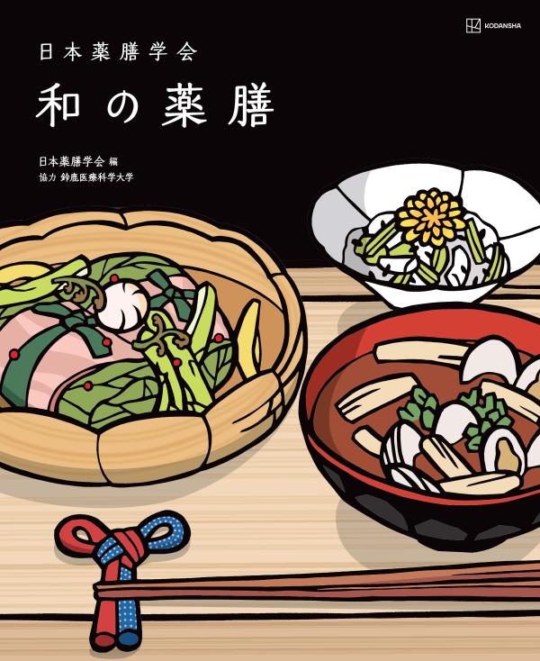 日本薬膳学会　和の薬膳 （KS科学一般書） [ 日本薬膳学会 ]のサムネイル