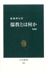 儒教とは何か増補版 （中公新書） [ 加地伸行 ]