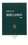 儒教とは何か増補版