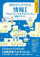 高校生がスッキリわかる情報1プログラミング&アルゴリズム攻略テキスト