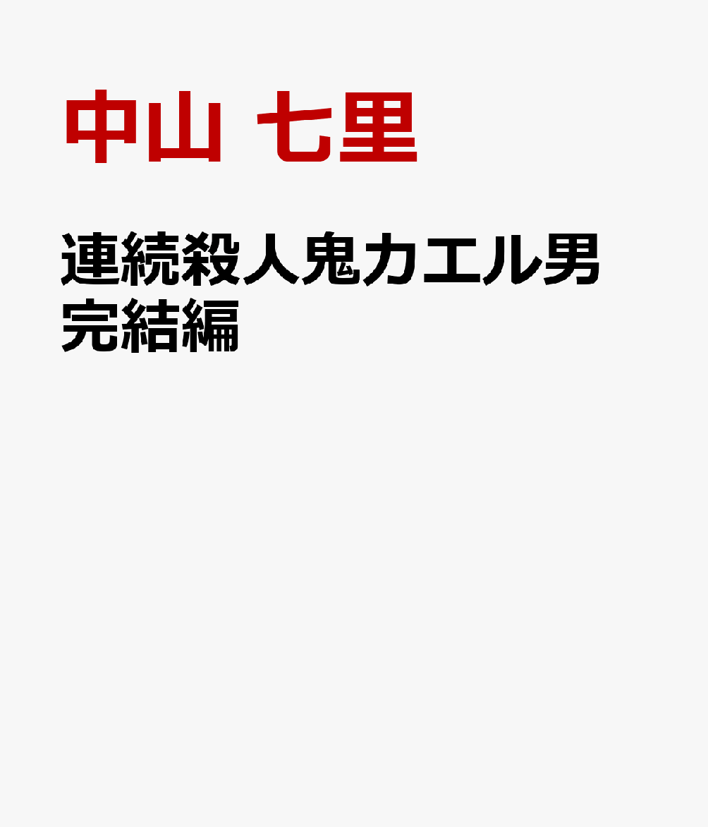 連続殺人鬼カエル男 完結編