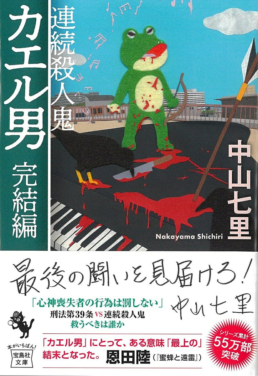連続殺人鬼カエル男 完結編