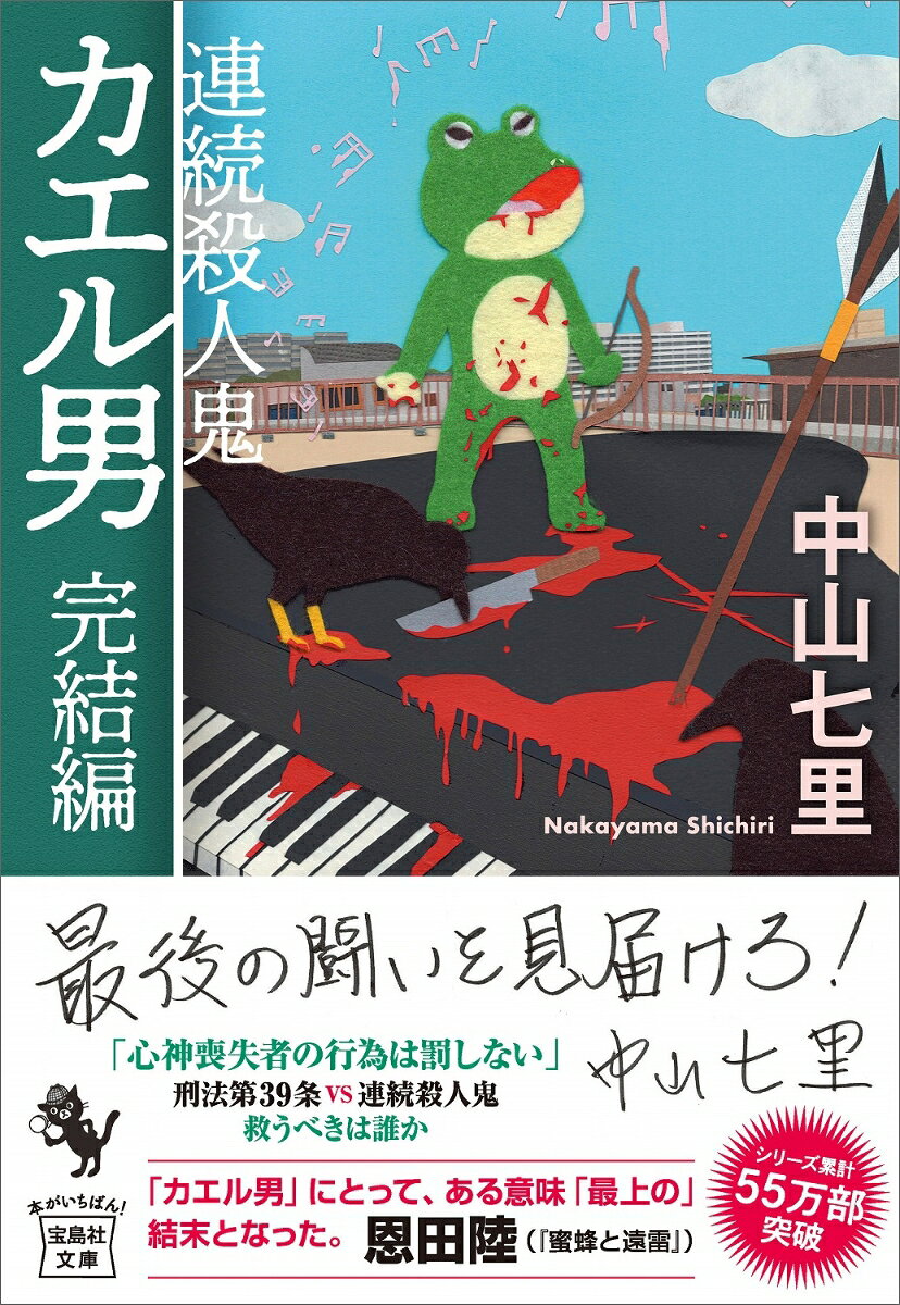 「心神喪失者の行為は罰しない」
刑法第39条vs連続殺人鬼。救うべきは誰かーー

凄惨な殺害方法と稚拙な犯行声明文で世間を震撼させた「カエル男連続猟奇殺人事件」。事件の関係者である有働さゆりは医療刑務所から脱走し行方不明のままだった。
その頃、精神疾患を抱える殺人犯を無罪にした人権派弁護士が殺害される。遺体の傍らにはあの犯行声明文。これまでと異なる動きを見せるカエル男に翻弄される捜査一課の渡瀬と古手川は、ある人物から提案を受ける……。
解説・恩田陸。